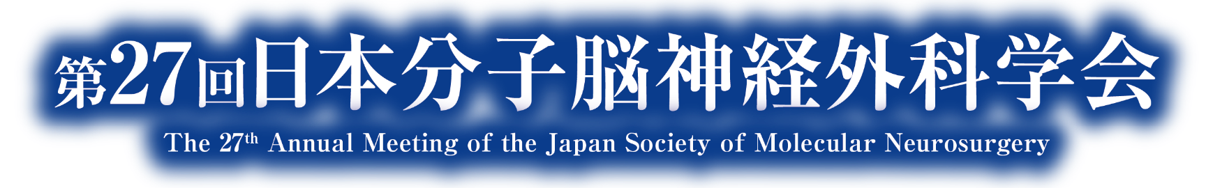 第27回日本分子脳神経外科学会
