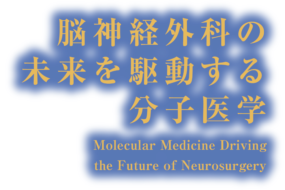 脳神経外科の未来を駆動する分子医学―Molecular Medicine Driving the Future of Neurosurgery